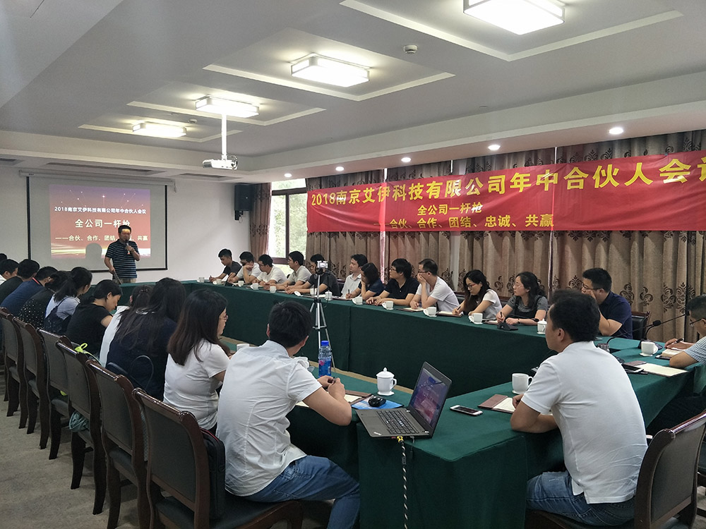 艾伊科技2018半年度合伙人會(huì)議順利召開 艾伊科技2018半年度合伙人會(huì)議順利召開
